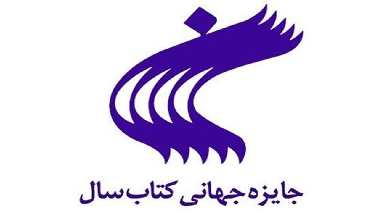 انتشار فراخوان بیست و هشتمین دوره جایزه کتاب سال