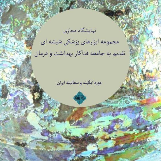 برگزاری نمایشگاه مجازی «مجموعه ابزار‌های پزشکی شیشه‌ای» برای قدردانی از کادر درمان