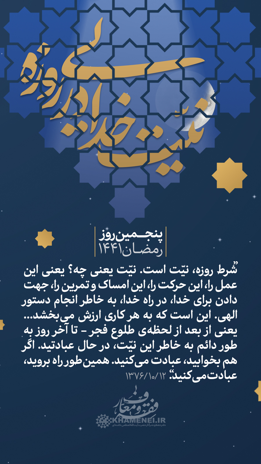پندهای اخلاقی رهبر انقلاب/ &laquo;نیّت خدایی در روزه&raquo; + عکس