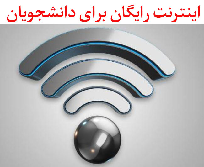 اینترنت رایگان دانشجویان؛ وعده&zwnj;ای که محقق نشد