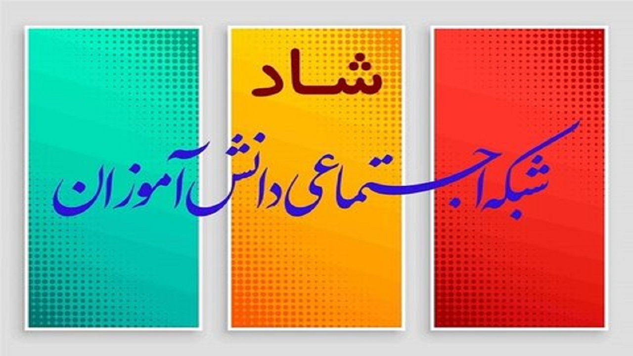 ۵۸ درصد از دانش آموزان اصفهانی شاد را نصب کردند