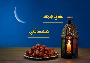 تبلور سخاوت واقفان و خیران ابرکوهی در ماه مهربانی خدا