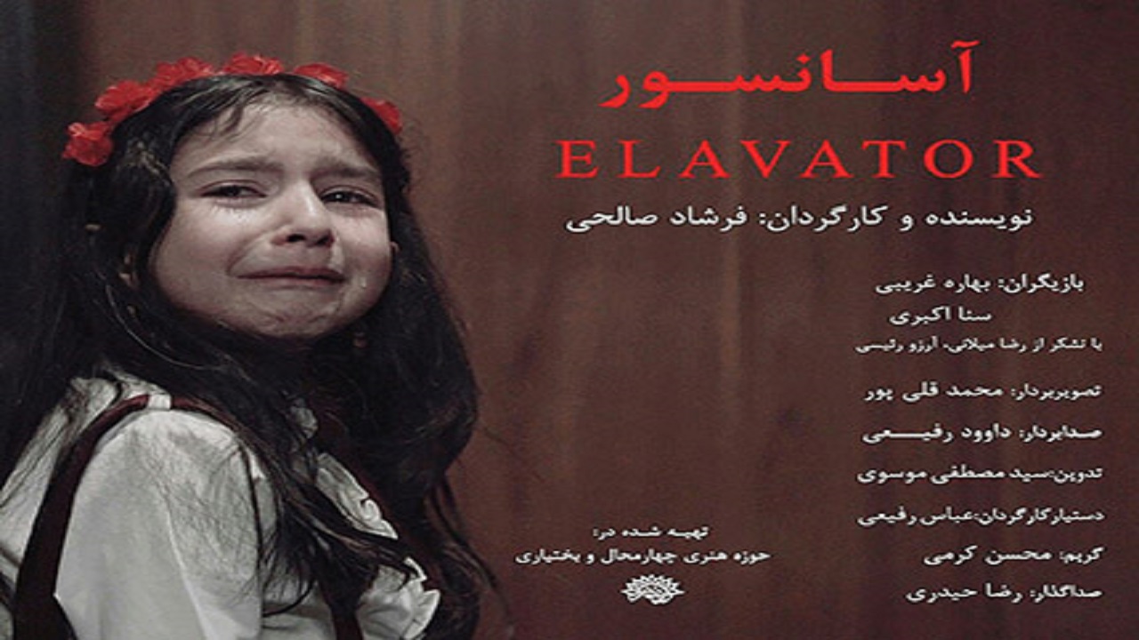 فیلم کوتاه «آسانسور» در چهارمحال و بختیاری تولید شد