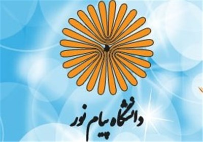 دانشگاه پیام نور فارس مقام نخست کشور در زمینه جذب منابع استانی