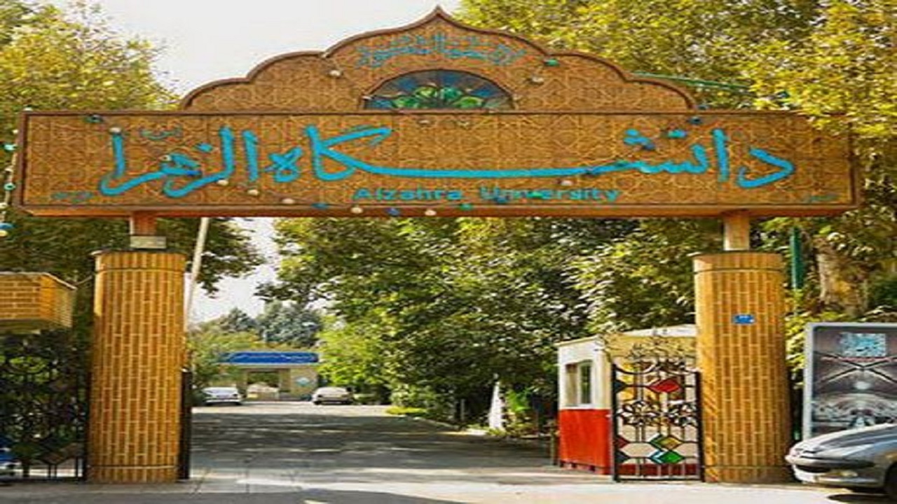 فعالیت فرهنگی دانشگاه الزهرا (س) به صورت مجازی برگزار می‌شود