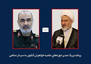 مدیر حوزه‌های علمیه خواهران کشور به سردار سلامی تبریک گفت
