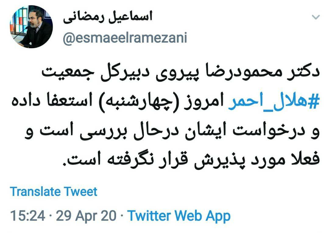 دبیر کل جمعیت هلال احمر استعفا کرد