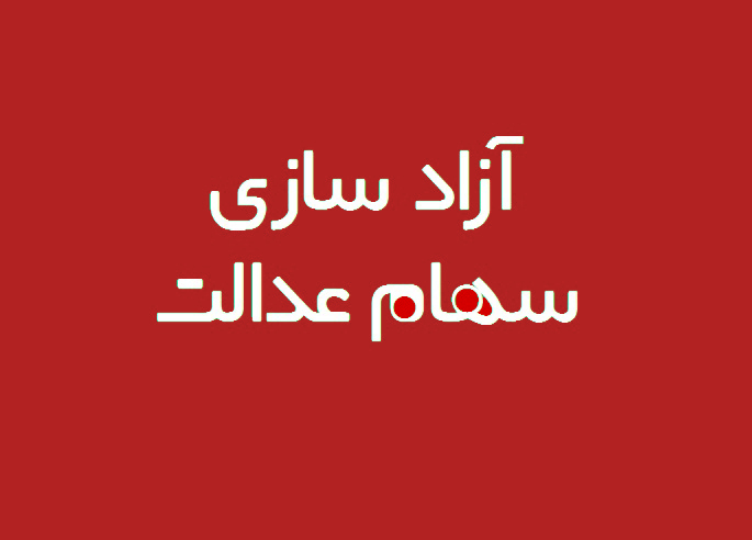 تکلیف سهام عدالت افراد فوتی چه می شود؟