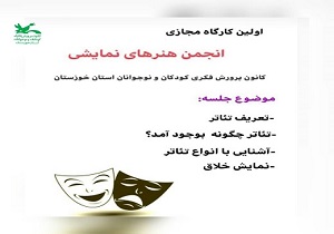 فعالیت کارگاه انجمن هنرهای نمایشی در فضای مجازی آغاز شد