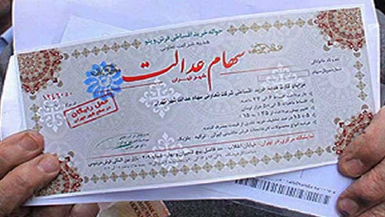 آزاد سازی سهام عدالت