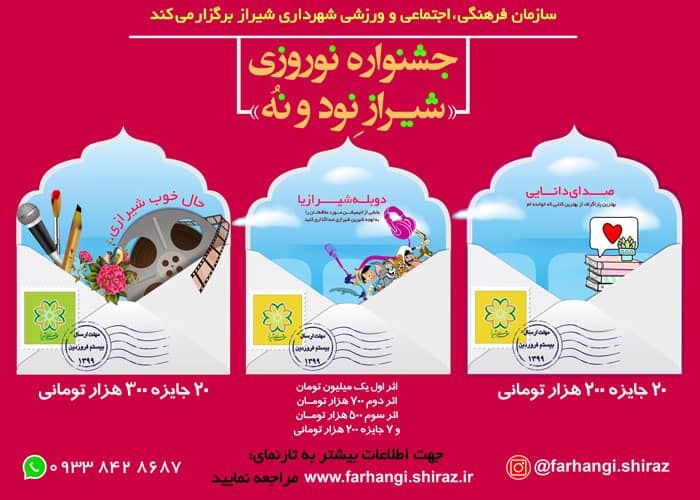 برندگان نهایی جشنواره‌های نوروزی شهرداری شیراز برگزیده شدند