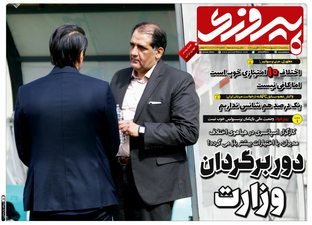 روزنامه&zwnj;های ورزشی یازدهم اردیبهشت