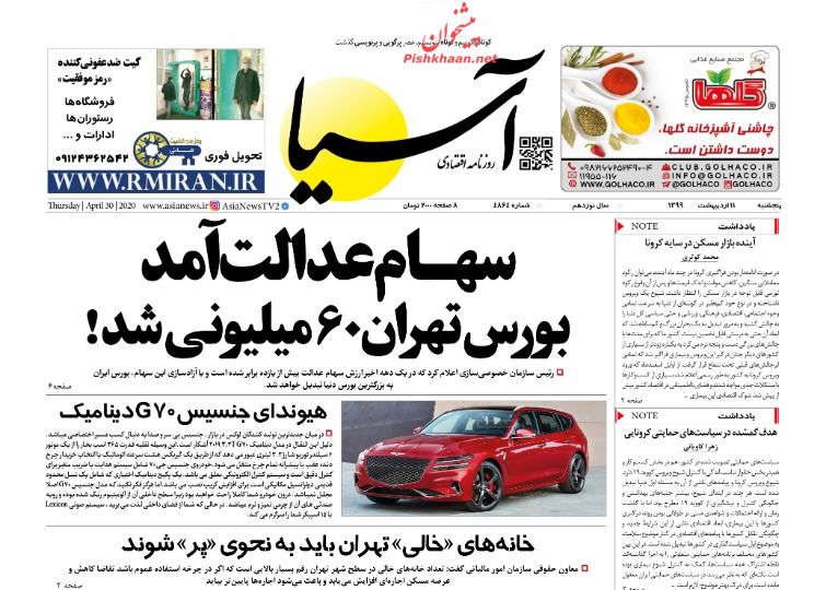 سهام عدالت آمد، بورس تهران ۶۰ میلیونی شد/ آینده بازار مسکن در سایه کرونا/ پیش بینی رکود تورمی برای سال ۹۹