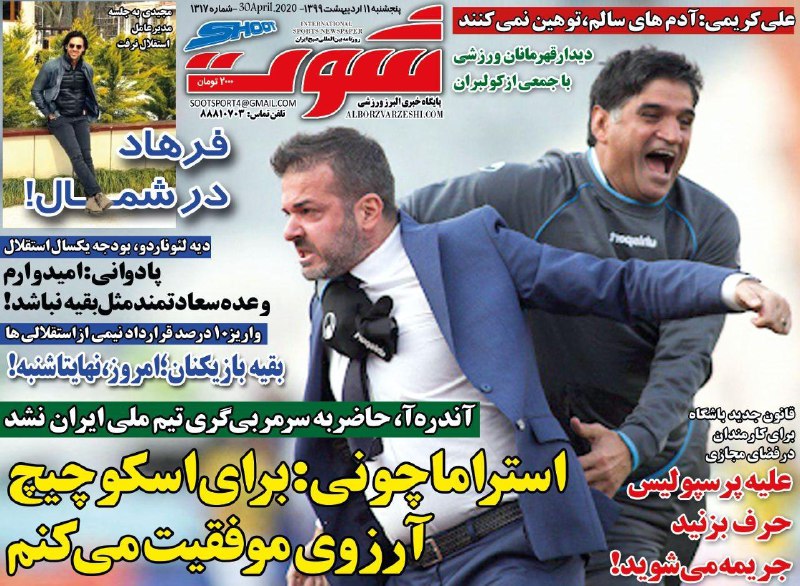 روزنامه&zwnj;های ورزشی یازدهم اردیبهشت