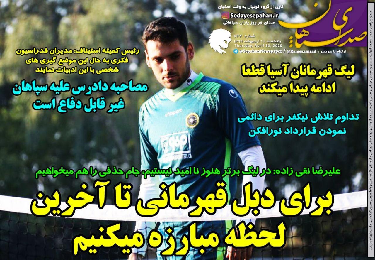 روزنامه&zwnj;های ورزشی یازدهم اردیبهشت