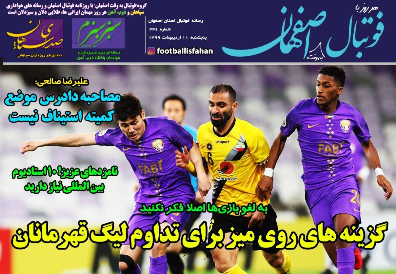 روزنامه&zwnj;های ورزشی یازدهم اردیبهشت