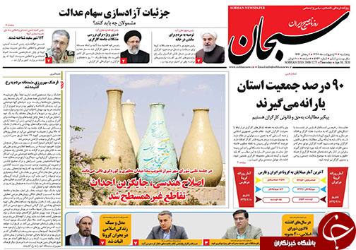 تصاویر صفحه نخست روزنامه&zwnj;های فارس ۱۱ اردیبهشت ماه سال ۱۳۹۹