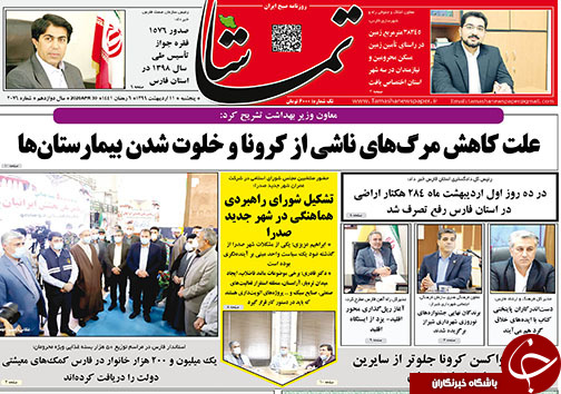 تصاویر صفحه نخست روزنامه&zwnj;های فارس ۱۱ اردیبهشت ماه سال ۱۳۹۹