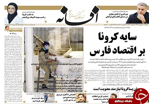 تصاویر صفحه نخست روزنامه&zwnj;های فارس ۱۱ اردیبهشت ماه سال ۱۳۹۹