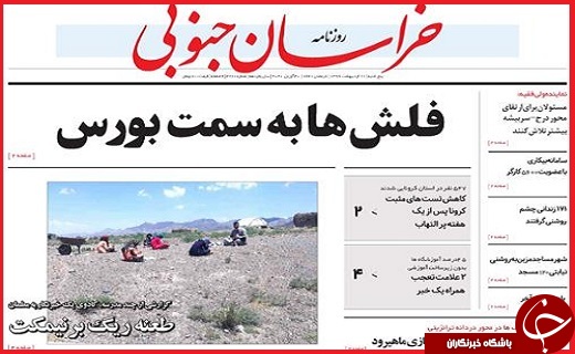 نیم صفحه نخست روزنامه&zwnj;های استانی؛