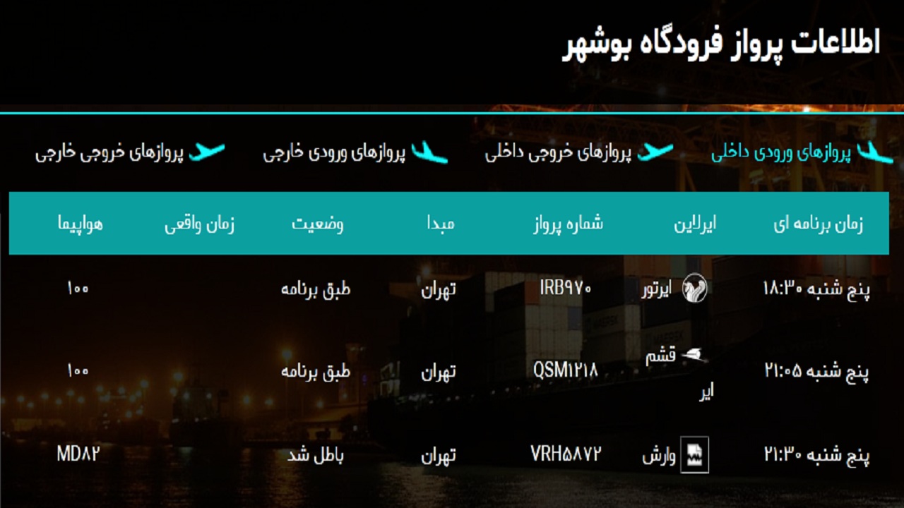 پرواز&zwnj;های فرودگاه بوشهر در ۱۱ اردیبهشت ۹۹