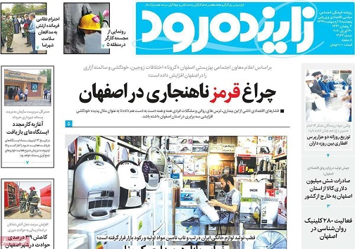 رکود اقتصاد در سونامی کرونا/ چراغ قرمز ناهنجاری در اصفهان