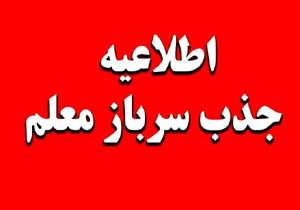 جذب سرباز معلم در آموزش و پرورش هرمزگان