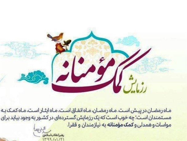 مهر و همدلی به مردم در قالب رزمایش مومنانه