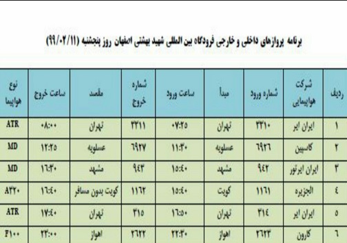برنامه پرواز&zwnj;های ۱۱ اردیبهشت ماه فرودگاه شهید بهشتی اصفهان