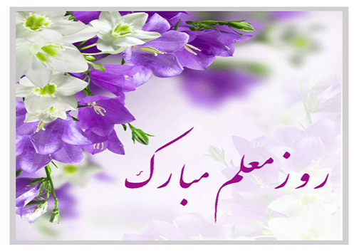 پیام تبریک مسئولان مهاباد به مناسبت روز معلم