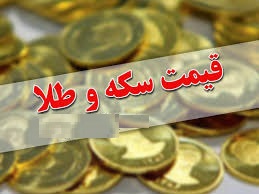 نرخ سکه و طلا در ۱۱ اردیبهشت/ سکه تمام بهار آزادی طرح جدید به قیمت ۶ میلیون و ۴۹۰ هزار تومان رسید