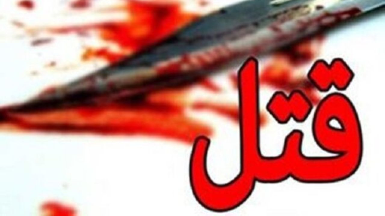 درگیری در سیروان منجر به قتل مرد ۵۶ ساله شد