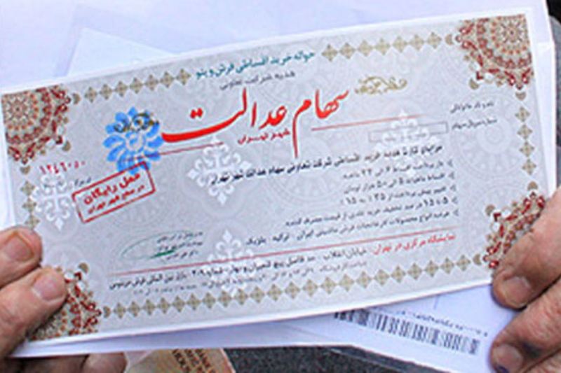 چگونگی عرضه سهام عدالت به بازار سرمایه اعلام شد