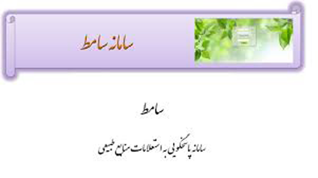 منابع طبیعی و آبخیزداری شیراز رتبه نخست پاسخگویی در سامانه سامط
