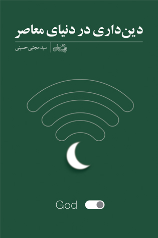 شفاف سازی ابهامات دینی در &laquo;دین داری در دنیای معاصر&raquo;