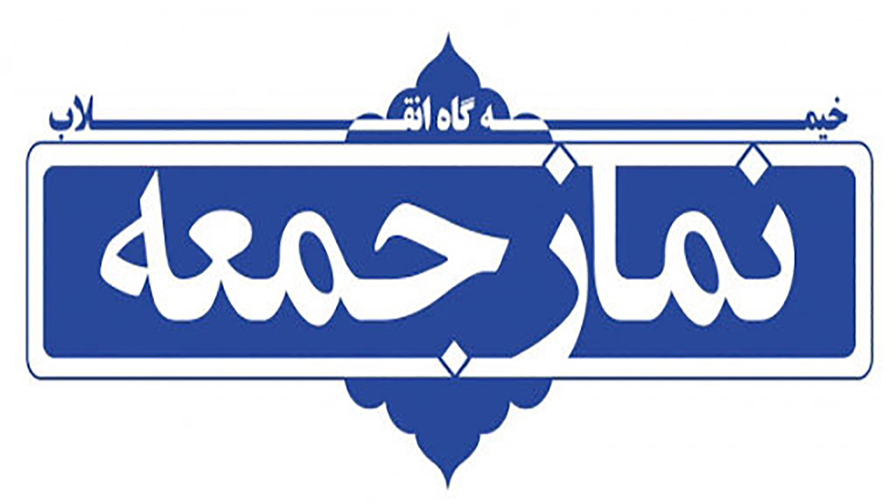 این هفته نماز جمعه  برگزار نمی شود