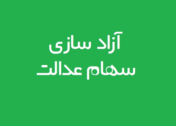 از سهام عدالت فرزندان جدید خانوار تا