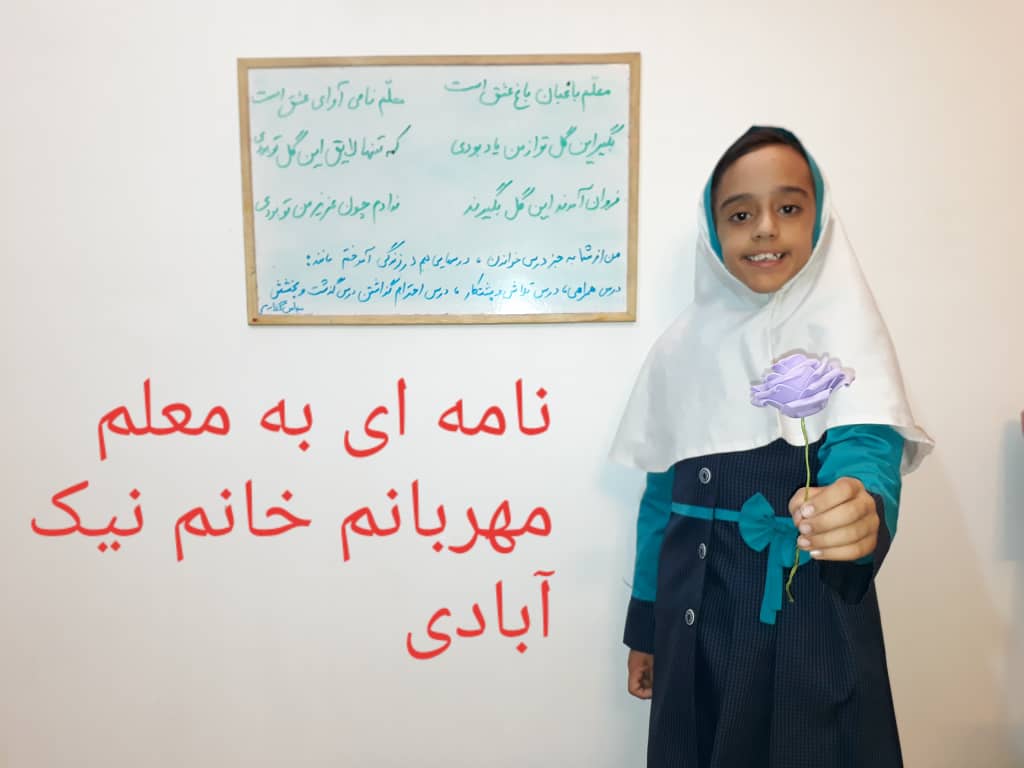 دل نوشته کودک اصفهانی برای معلمش