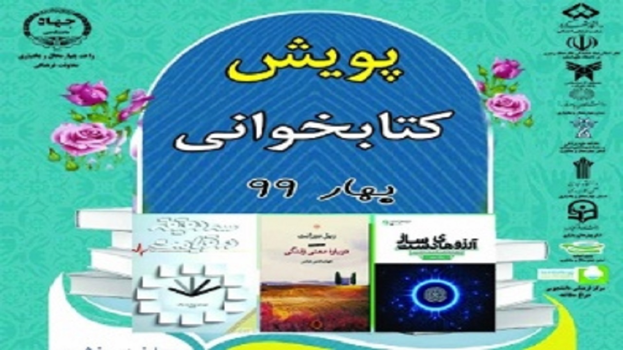 برگزاری پویش کتابخوانی بهار ۹۹ در چهارمحال و بختیاری