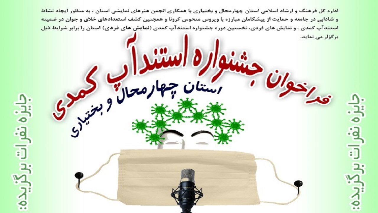 ارسال ۳۰ اثر به جشنواره استندآپ کمدی کرونا