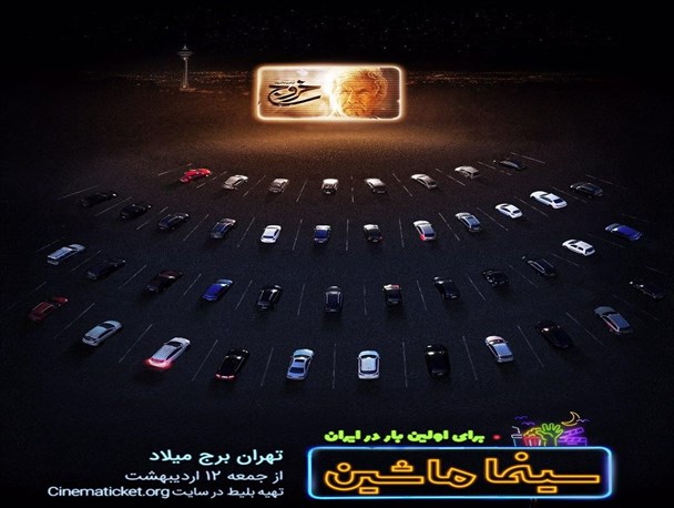 جزئیات جدید از طرح «سینماماشین»/ تماشای ماشینی «خروج» با بلیت ۴۰ هزار تومانی!