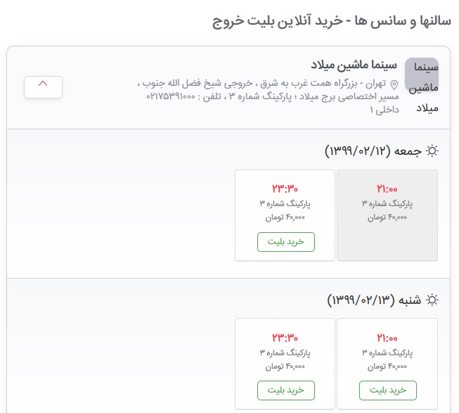جزئیات جدید از طرح &laquo;سینماماشین&raquo;/ تماشای ماشینی &laquo;خروج&raquo; با بلیت ۴۰ هزار تومانی!