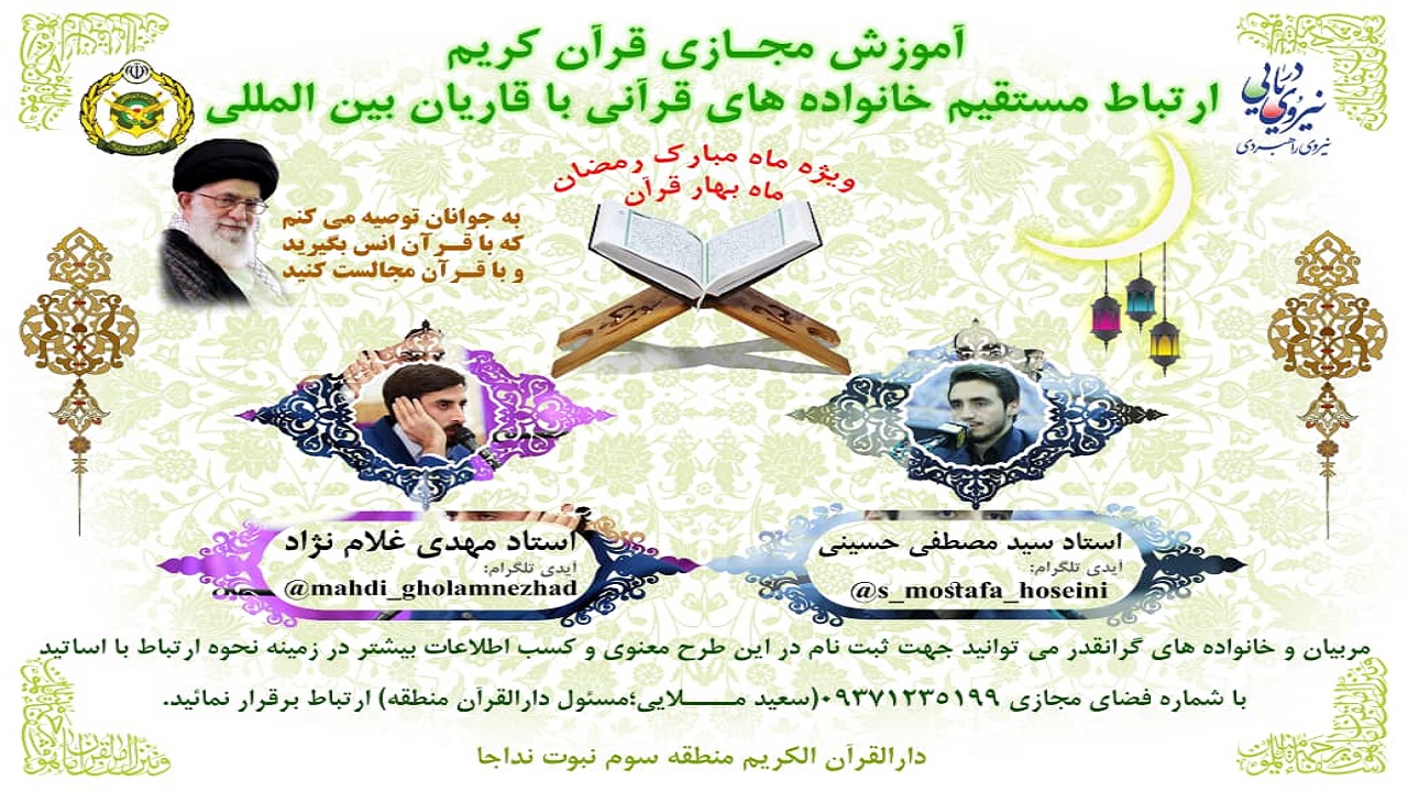 برگزاری آموزش مجازی قرآن کریم ویژه ماه مبارک رمضان درمنطقه سوم نبوت نداجا