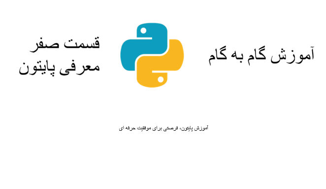 آموزش پایتون، فرصتی برای موفقیت