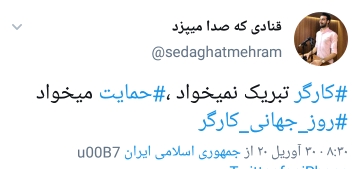 نقد و تبریک&zwnj;های کاربرای فضای مجازی به مناسبت روز کارگر
