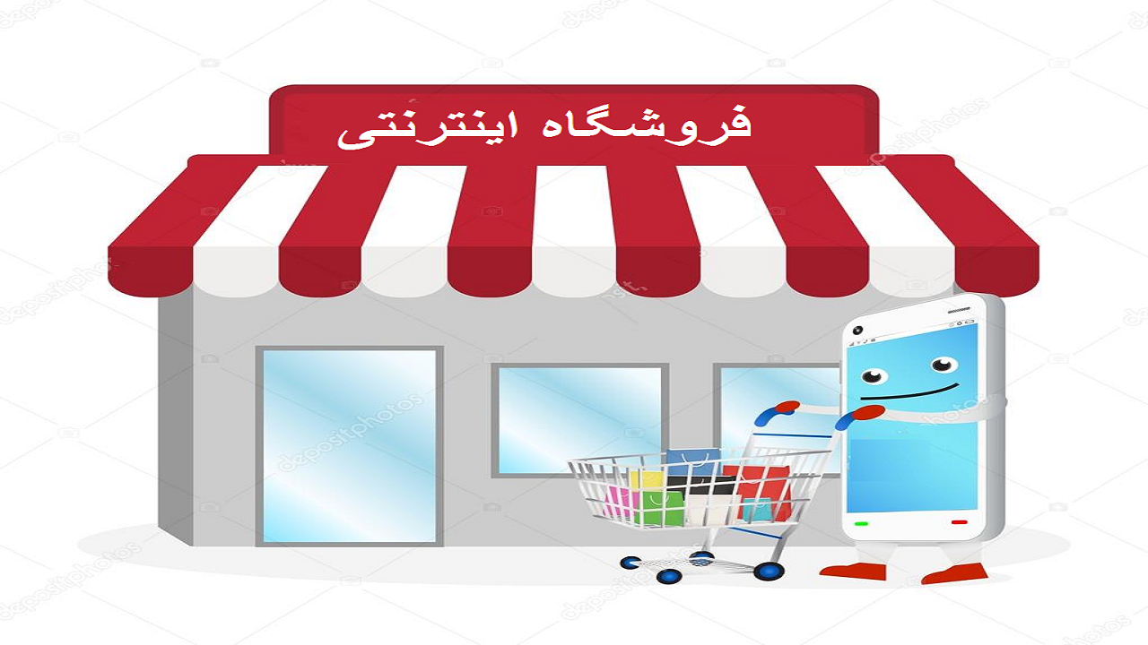 آغاز نظارت تعزیرات بر فروشگاه‌های اینترنتی مشهد