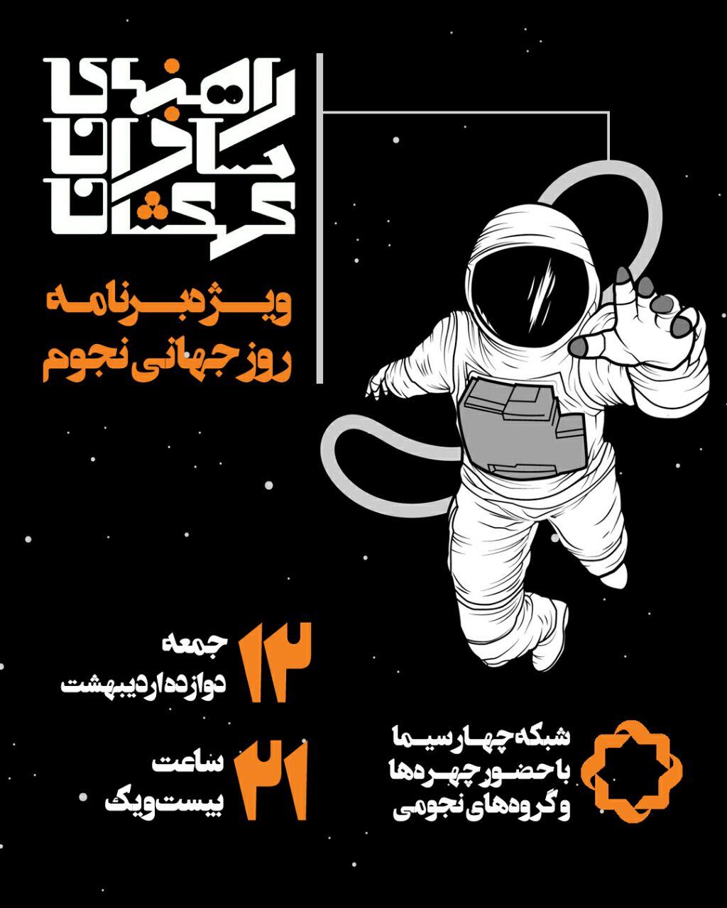گرامیداشت روز جهانی نجوم با «راهنمای مسافران کهکشان»
