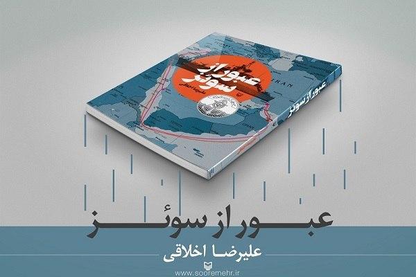 «عبور از سوئز» روایت عملیاتی جسورانه بر پهنه دریاها