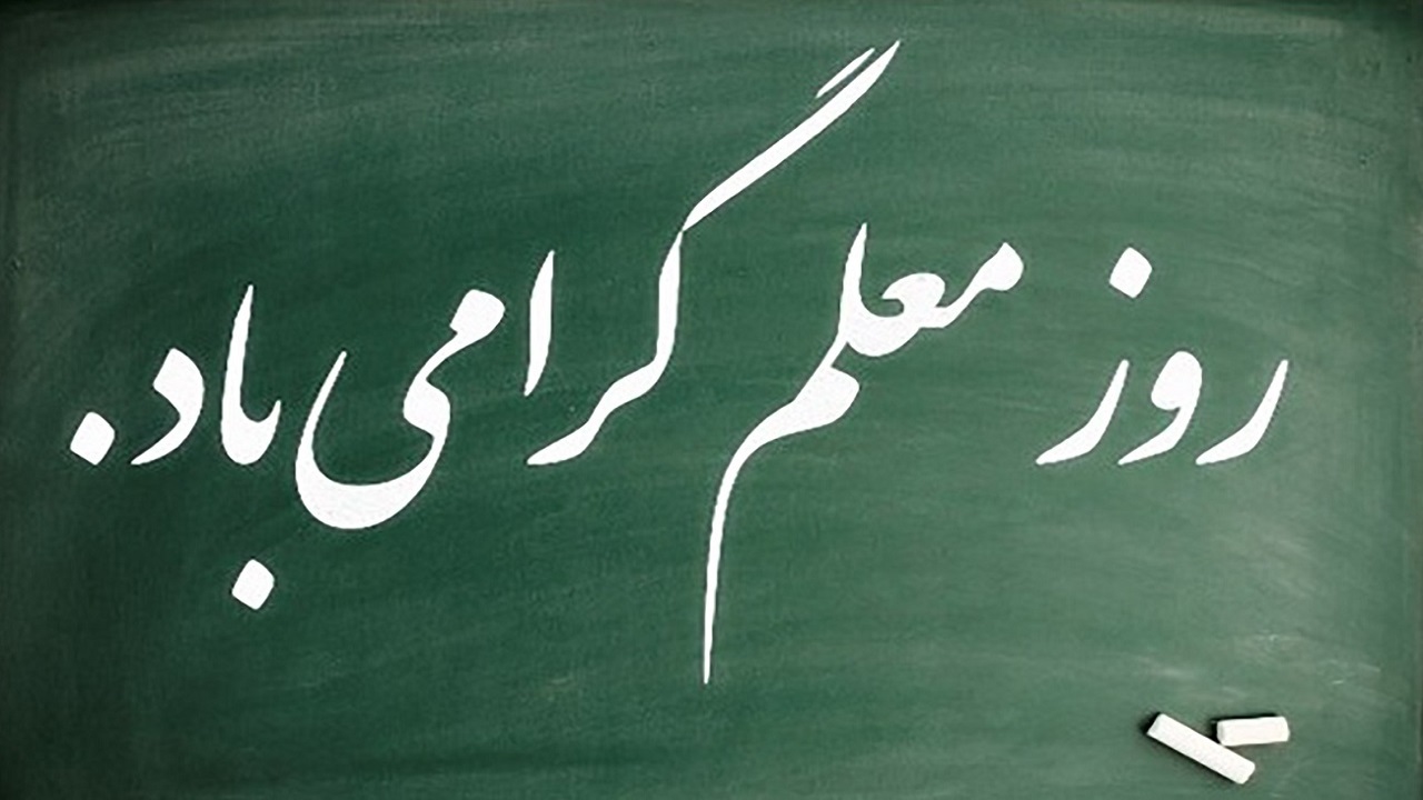 لزوم ارتقاء بیش از پیش جایگاه مادی و معنوی معلمان و اساتید