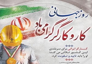 «حیات یک ملت، مرهون کار و کارگر است»